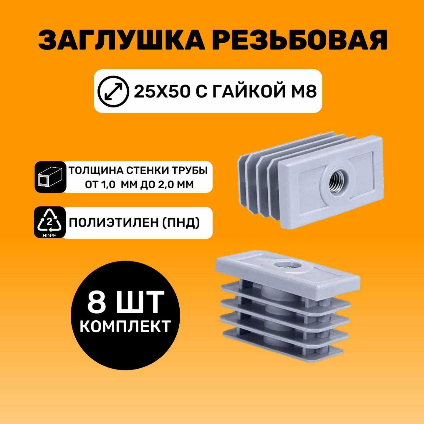 Заглушка резьбовая 25х50 с гайкой М8 (Серый цвет), 8 шт.