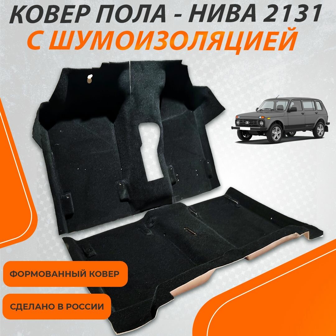 Ковер салона с шумоизоляцией, 4-х слойный ВАЗ 2131 Нива (5 дверная) / Ковер пола
