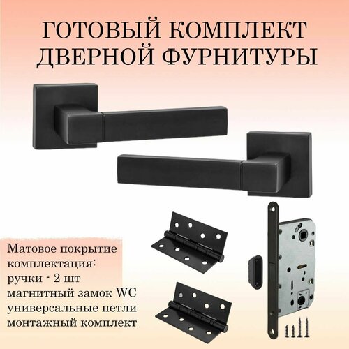 Комплект дверных ручек Renz INDH_51-03_B_MAG, черный (ручка + 2 универсальные петли + магнитный замок)