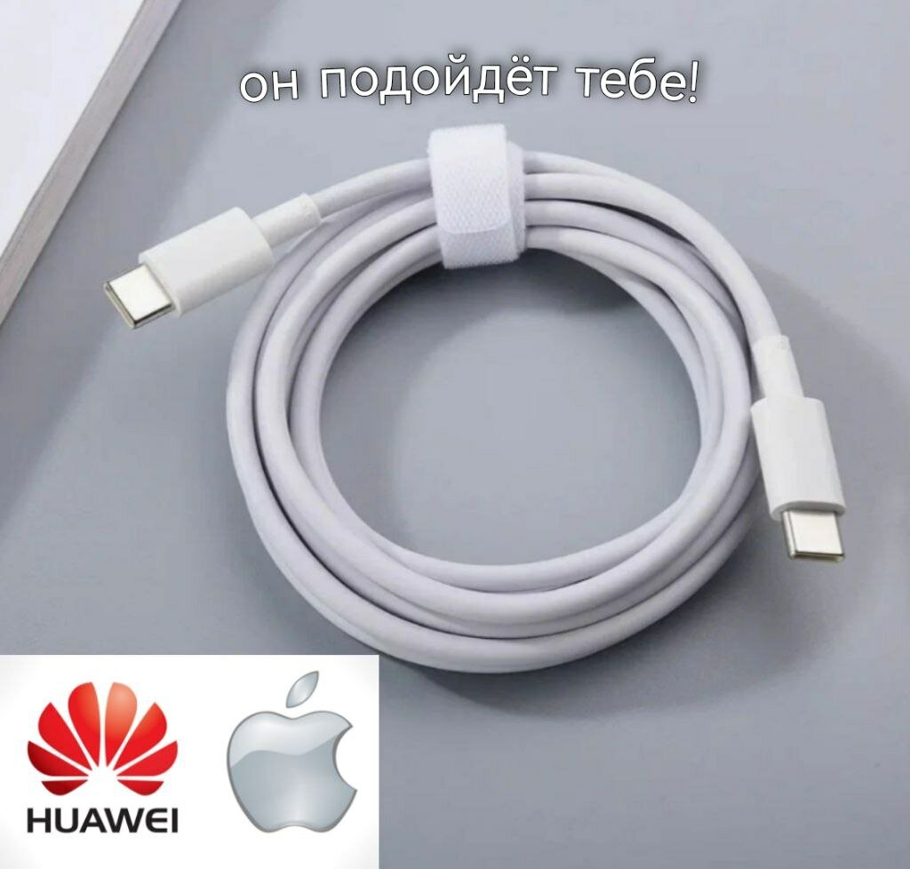 Кабель (шнур, провод) для ноутбуков Apple MacBook Huawei/Honor Type-C & Type-C длина 1 метра 5A 100W для iPhone 15 Pro Max, Pro, Plus.