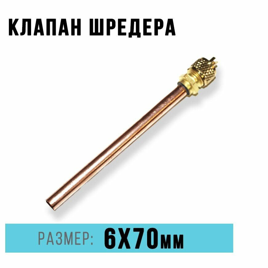 фото Клапан Шредера заправочный сервисный штуцер Медь D 6 общая длина 70мм