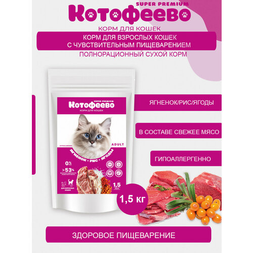 Гипоаллергенный корм для кошек Ягненок, рис, ягоды 1,5кг котофеево