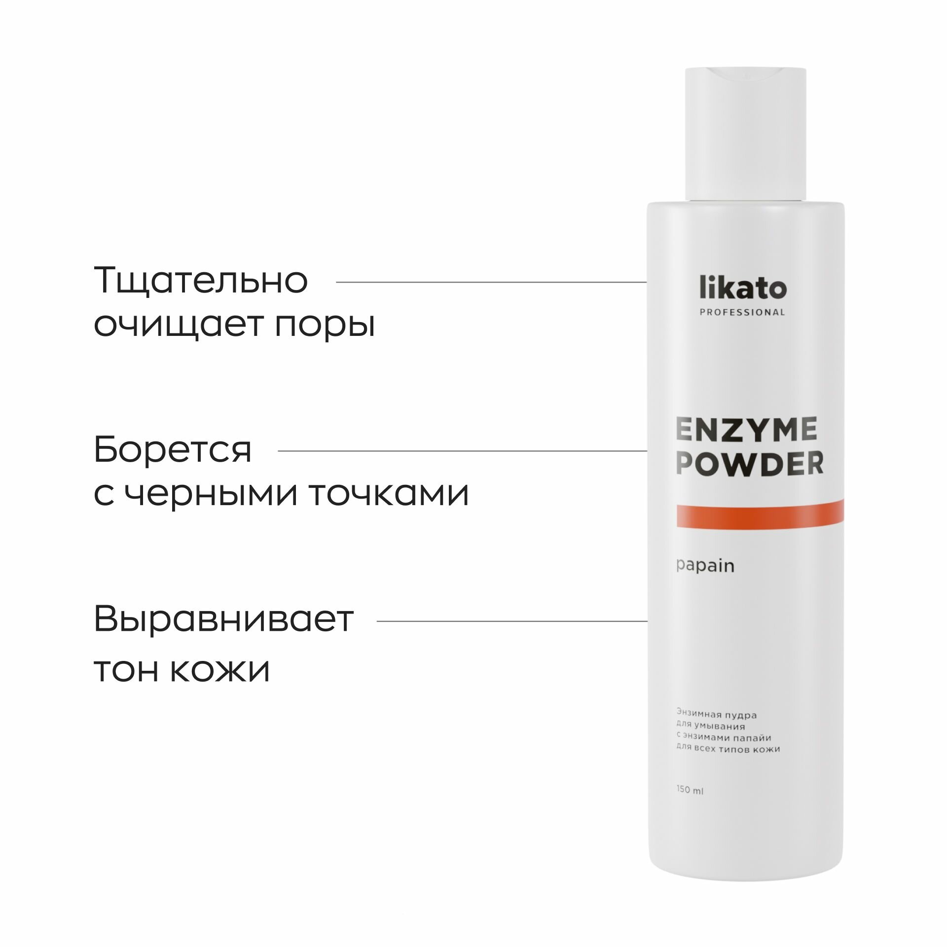 LIKATO PROFESSIONAL Энзимная пудра для умывания с энзимами папайи для всех типов кожи, 150 мл — фото 1