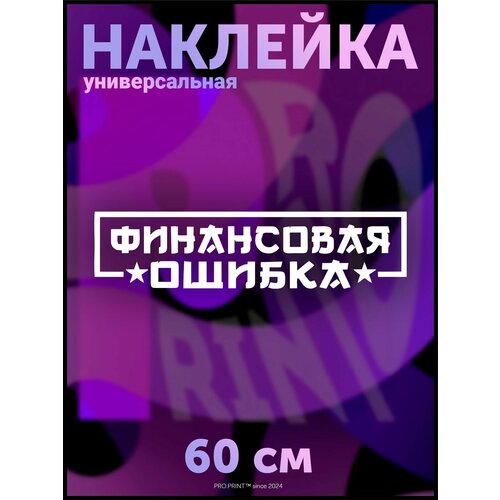 Наклейка на авто надпись Финансовая ошибка мем