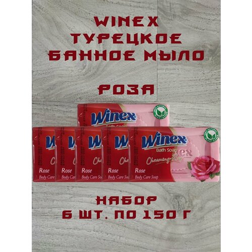 Winex / Турецкое твердое Банное мыло, Charming Rosy / Роза, набор 6 шт. по 150 г.