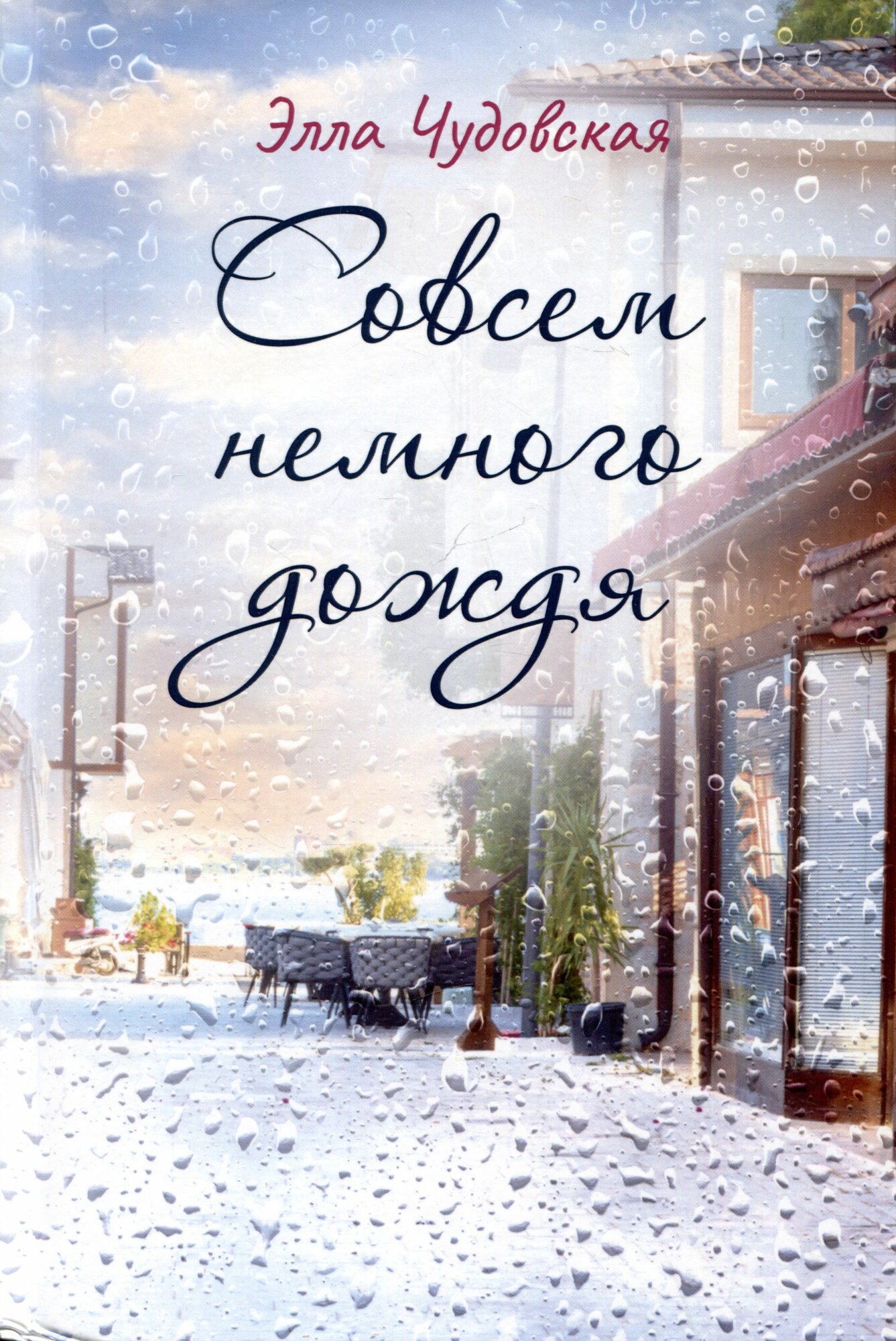 Совсем немного дождя