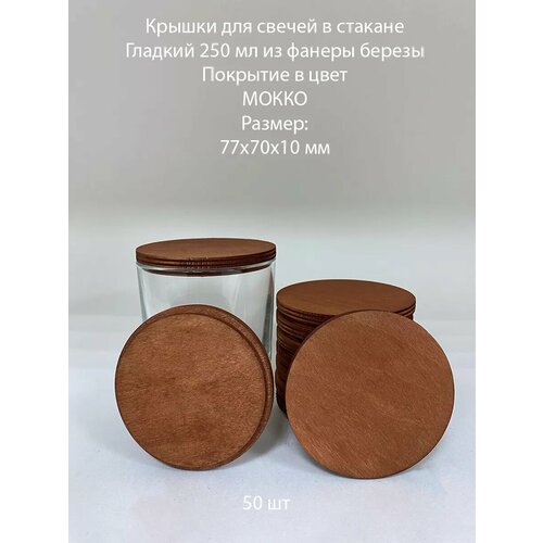 Крышки для стаканов Гладкий 250 77х70х10 мм - 50 шт