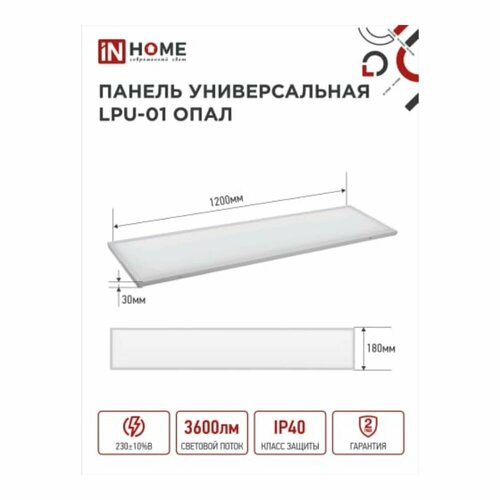 Универсальная панель IN HOME LPU-01 40Вт опал 230В 4000K 3300Лм 180x1195x30мм IP40 4690612029863. Товар уцененный