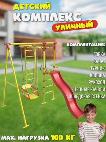 Изображение товара Уличный детский комплекс SPORTLIM Lite Желтый