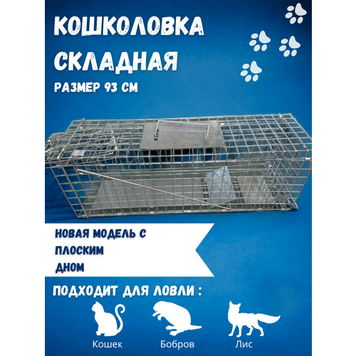 Кошколовка складная, клетка- ловушка , 93 см