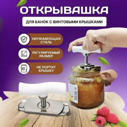 Открывашка для банок с винтовыми крышками. Открывалка для винтовых крышек универсальная.