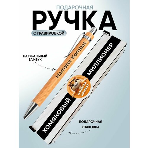 Подарок ручка с гравировкой хомяк из тг 581₽