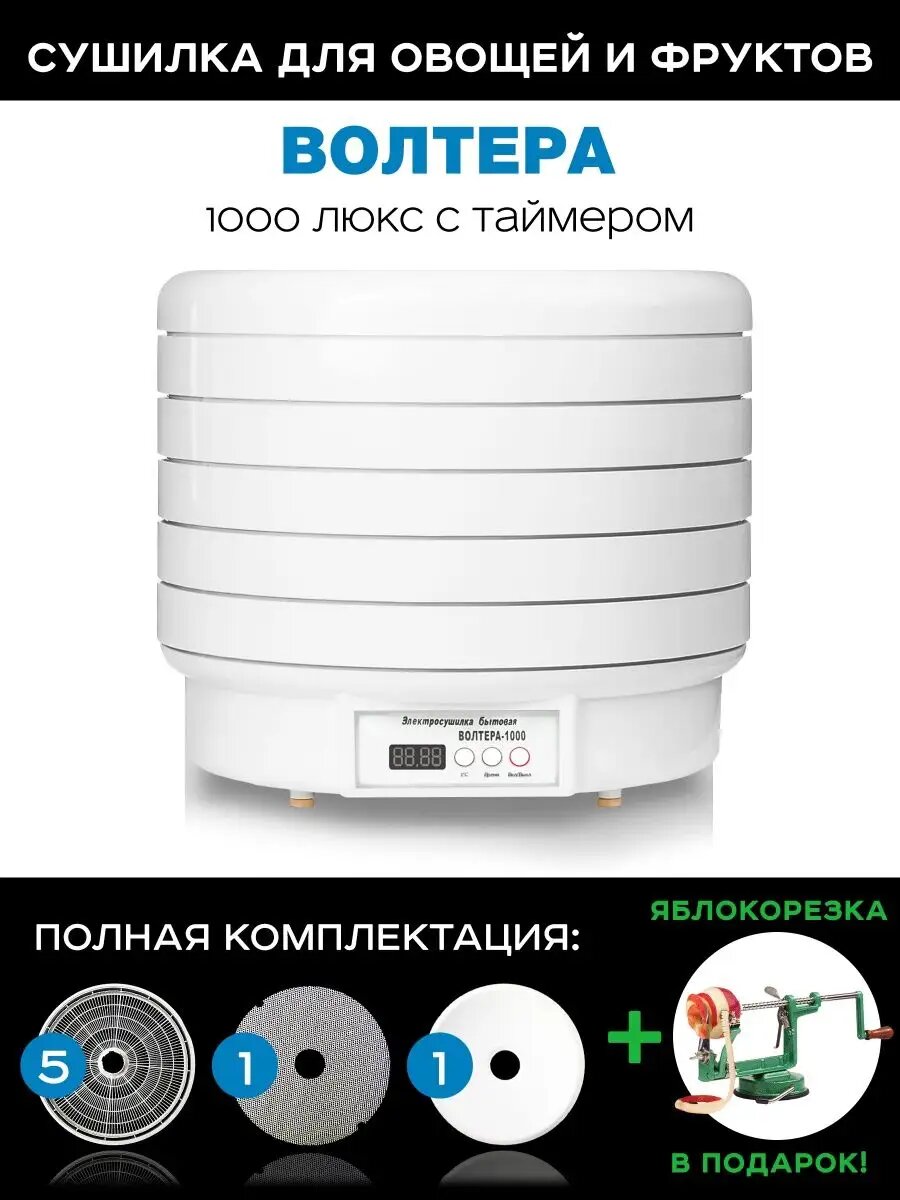 фото Сушилка для овощей и фруктов (дегидратор) Волтера 1000 Люкс с таймером в подарок яблокорезка Ezidri