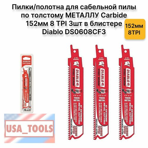 Пилкиполотна для сабельной пилы по толстому металлу Carbide 152мм 8 TPI 3шт в блистере Diablo DS0608CF3 6100₽