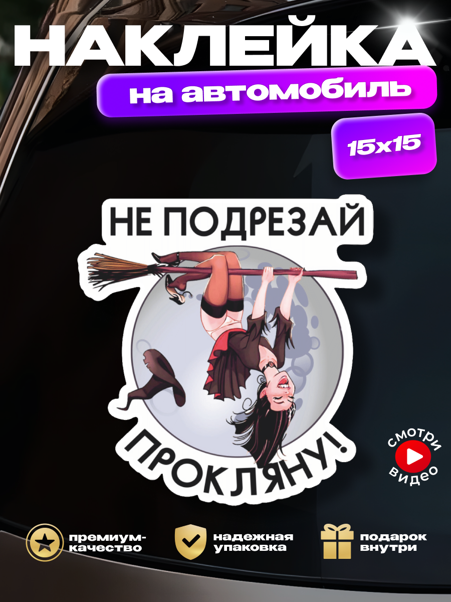 Наклейка на авто ведьма на метле "Не подрезай, прокляну!"