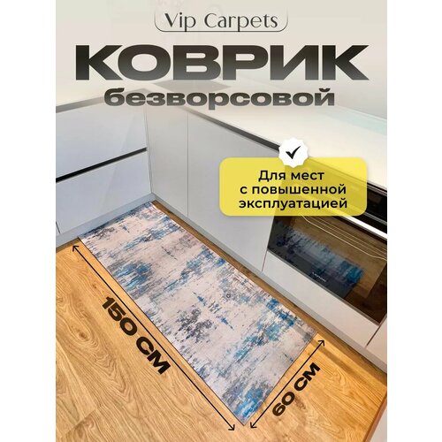 Коврик на кухню безворсовый на пол 60х150 см