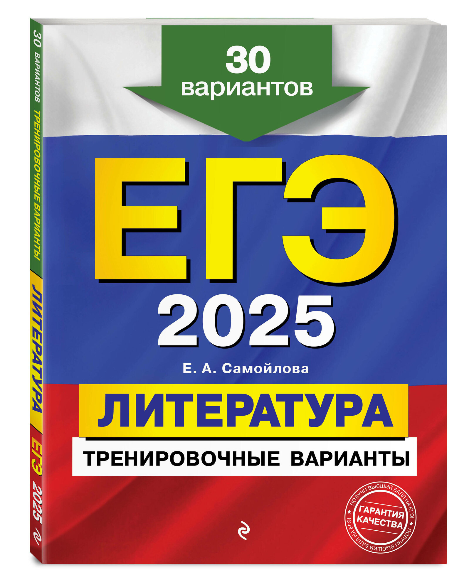 ЕГЭ-2025. Литература. Тренировочные варианты. 30 вариантов - фото №1