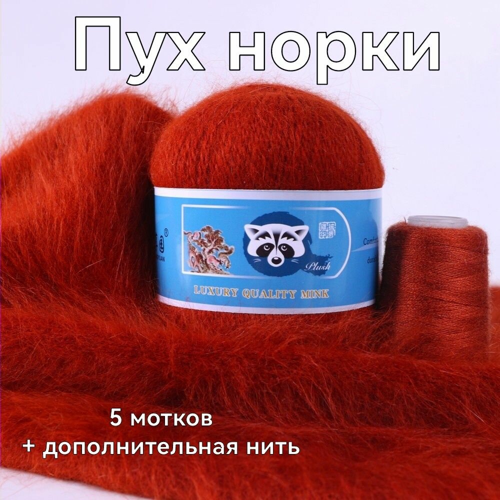 Пряжа Пух норки - 5 мотков 50гр/350м + 5 мотков добавочной нити, цвет 865 красно-коричневый , синяя этикетка