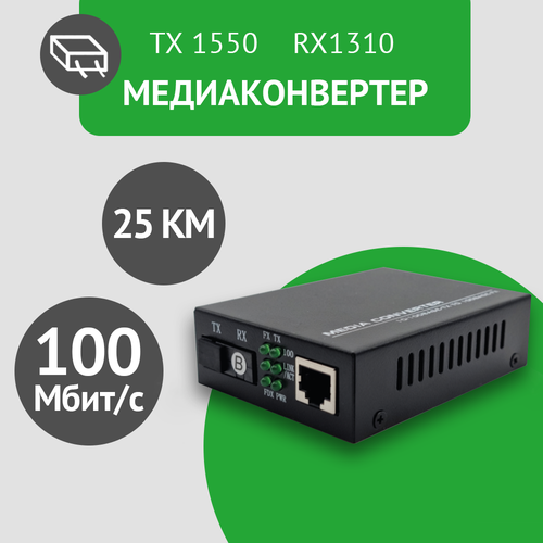 Медиаконвертер со встроенным оптическим модулем WDM 100Мбитс 10100Base-TX100Base-FX 1550нм дальность 25км 1261₽