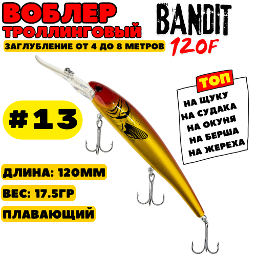 Воблер для троллинга Grows Culture Bandit 120 мм, 17.5 гр, цвет 13