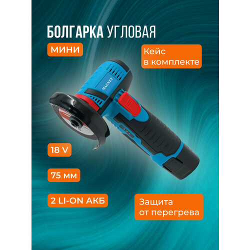 Болгарка аккумуляторная мини 75 мм в кейсе, угловая шлифовальная