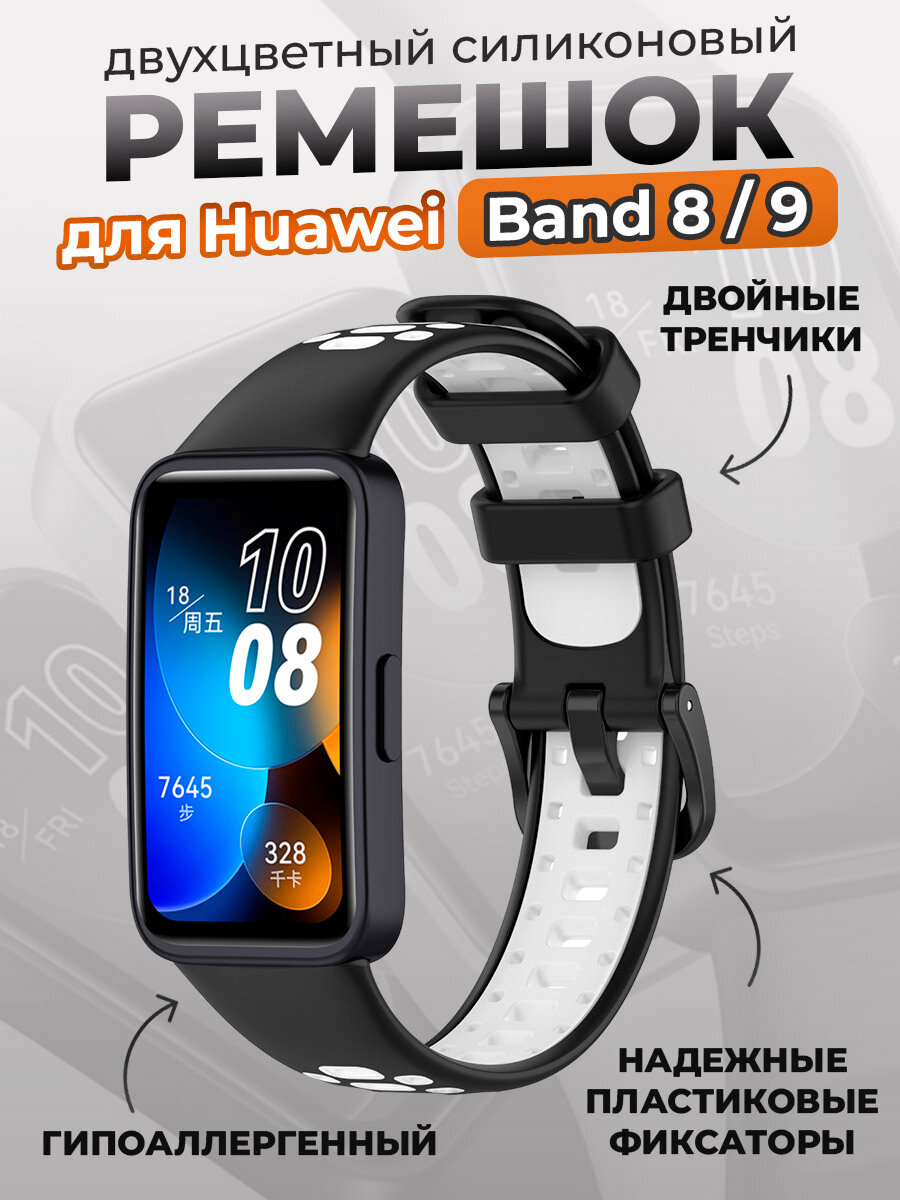 Двухцветный силиконовый ремешок для Huawei Band 8/9, черно-белый