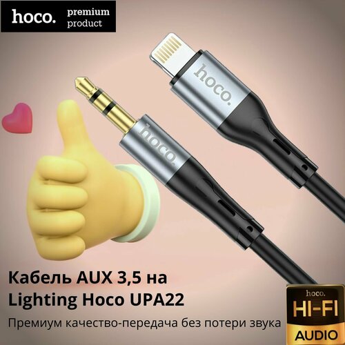 Кабель Apple Lighting на 3.5mm Jack AUX / акустический /аудиокабель / кабель aux / hoco upa22 черный