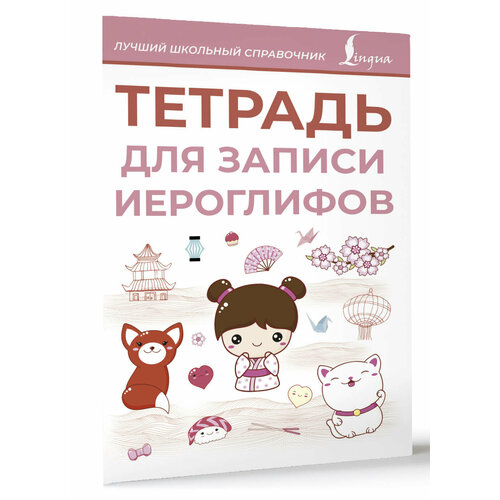 Тетрадь для записи иероглифов розовая 250₽