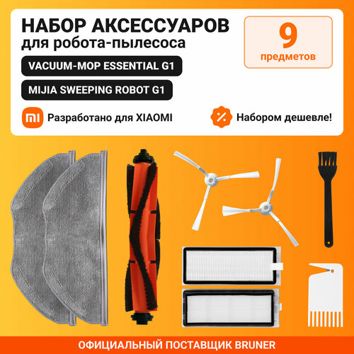 Набор аксессуаров для Xiaomi Vacuum Mop Essential G1 Bruner MPVC-3611