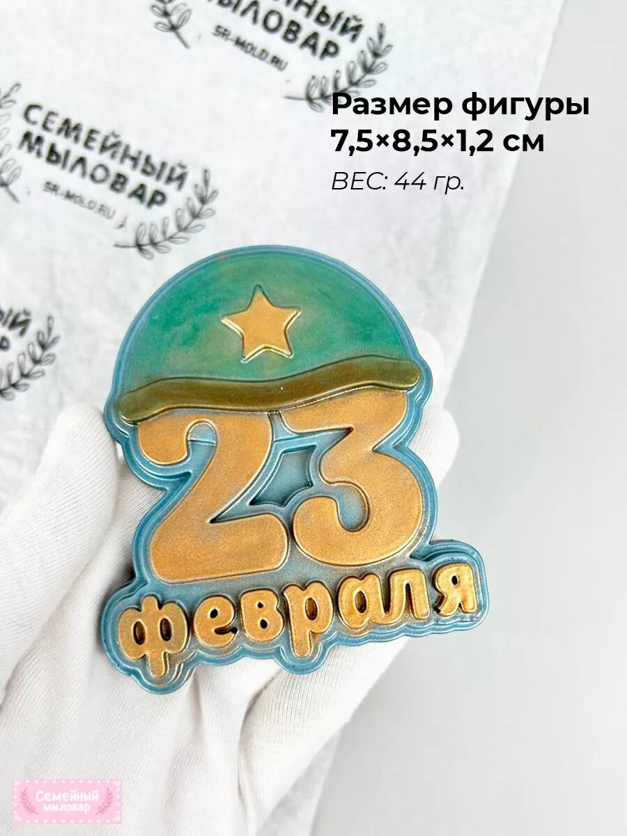 Силиконовая форма / молд для шоколада 23 февраля — фото 1