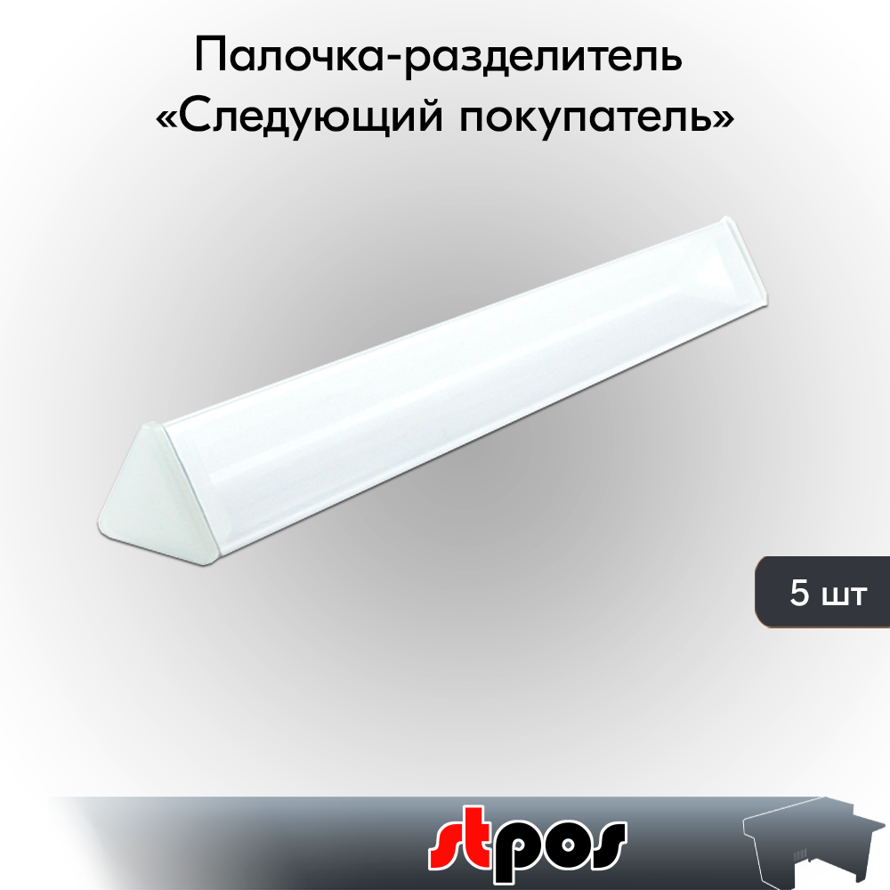 Набор палочек разделителей «Следующий покупатель» 300мм, пластик, заглушки Белые - 5 шт