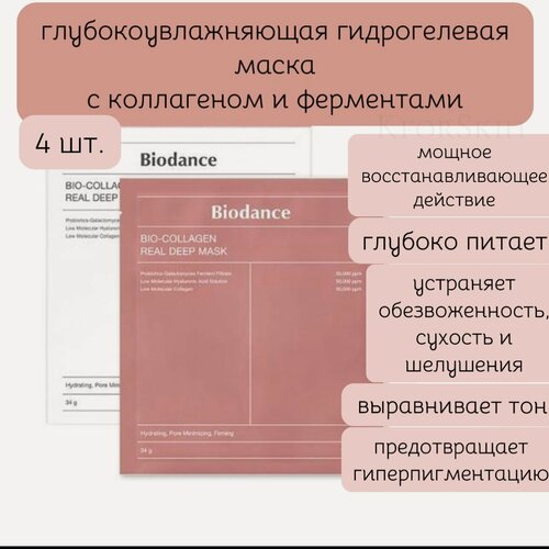 Изображение товара Ночная гидрогелевая маска с коллагеном для эластичности кожи Biodance Bio-Collagen Real Deep Mask (4 шт.)