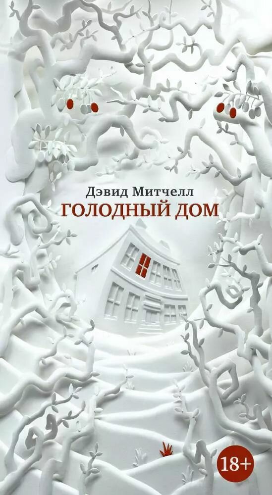 Голодный дом (Митчелл Дэвид Стивен) - фото №1