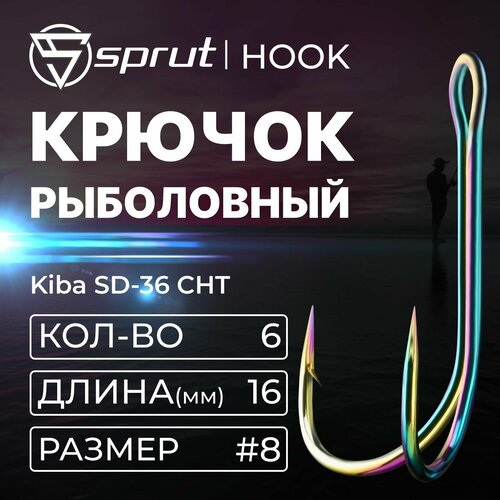 Крючки Двойные / Sprut Kiba SD-36 CHT (16 mm) #8