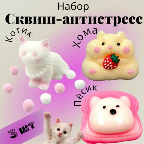Набор Свишк Котик хомяк и собачка антистресс 1300₽