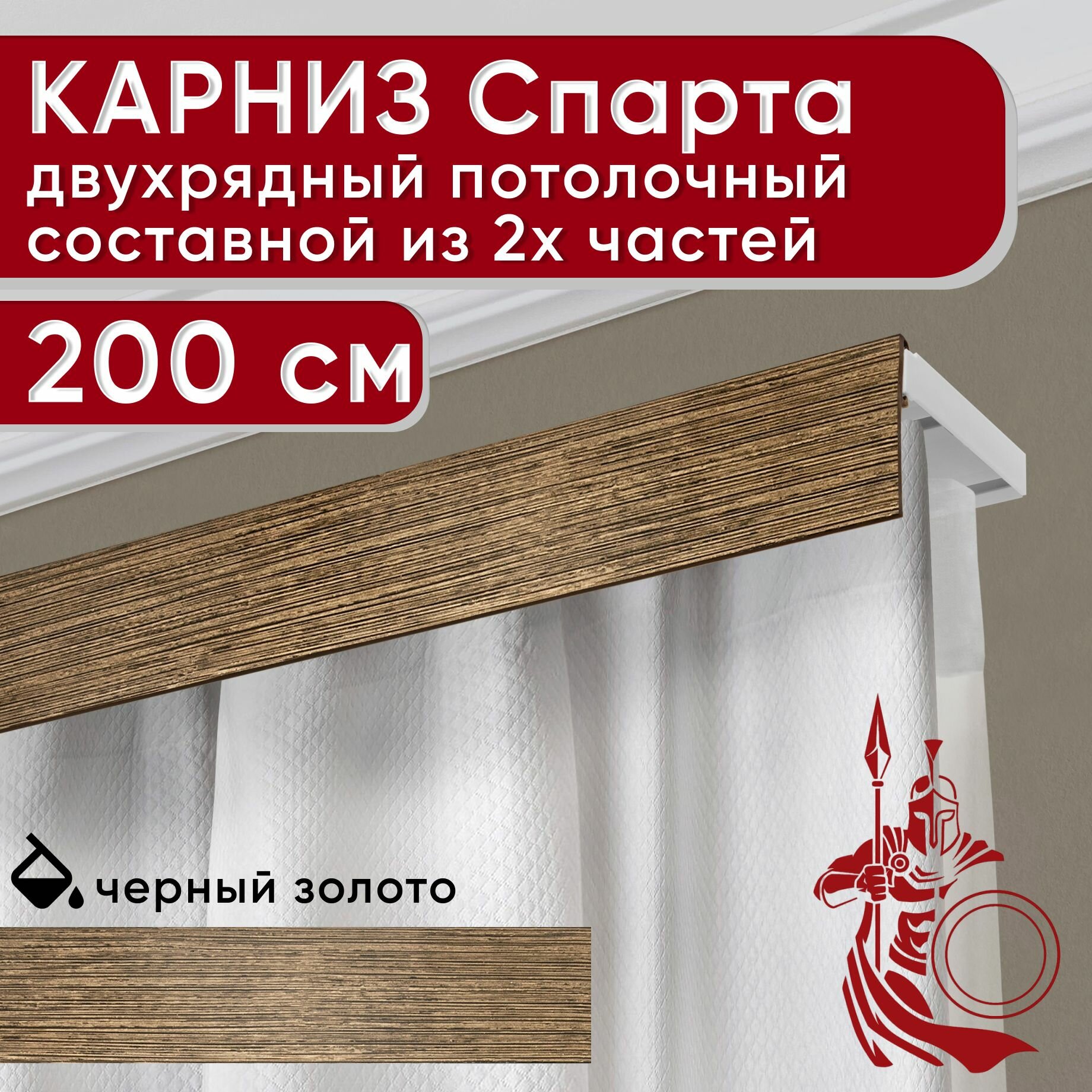 Карниз двухрядный потолочный пластмассовый с декоративной планкой Спарта, черный/золото 200 см