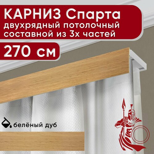 Карниз двухрядный потолочный пластмассовый с декоративной планкой Спарта, светлый дуб 270 см Уют