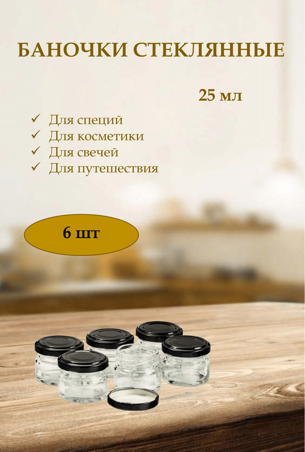 Набор банок для сыпучих продуктов "Купи-Флакон", 25мл, 6шт, стекло, Германия