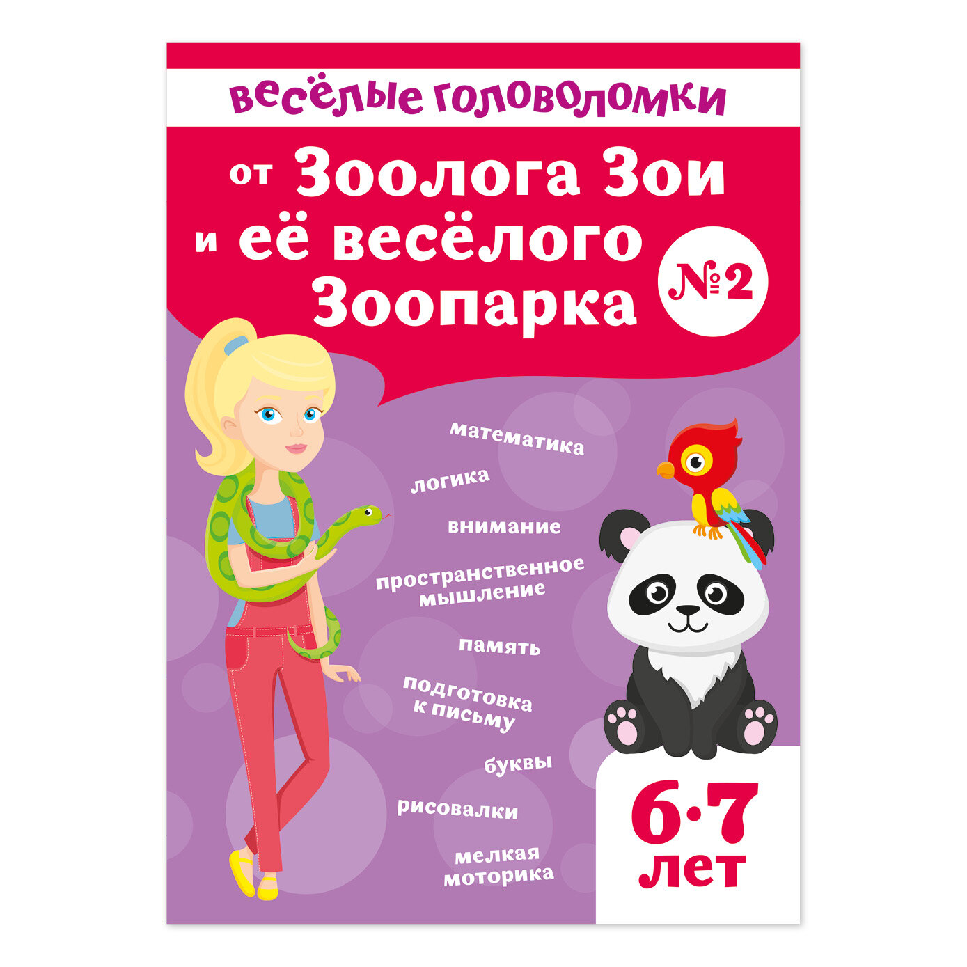 Развивающая книга "Весёлые головоломки" для детей от Зоолога Зои и её весёлого зоопарка (от 6 до 7 лет)