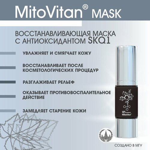 MitoVitan Mask Восстанавливающая увлажняющая маска для лица с антиоксидантом SkQ1, 30 мл