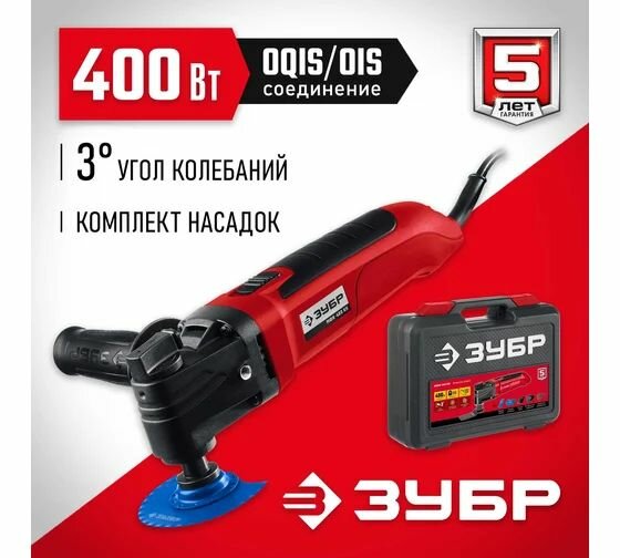 ЗУБР OIS 400 Вт реноватор кейс набор насадок