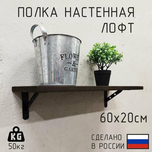 фото Полка настенная из натурального дерева в стиле лофт 60см х 20см, цвет: венге декор цех