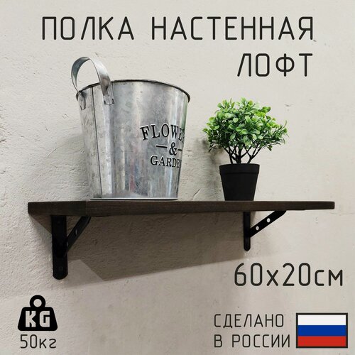 Изображение товара Полка настенная из натурального дерева в стиле лофт 60см х 20см, Цвет: Венге