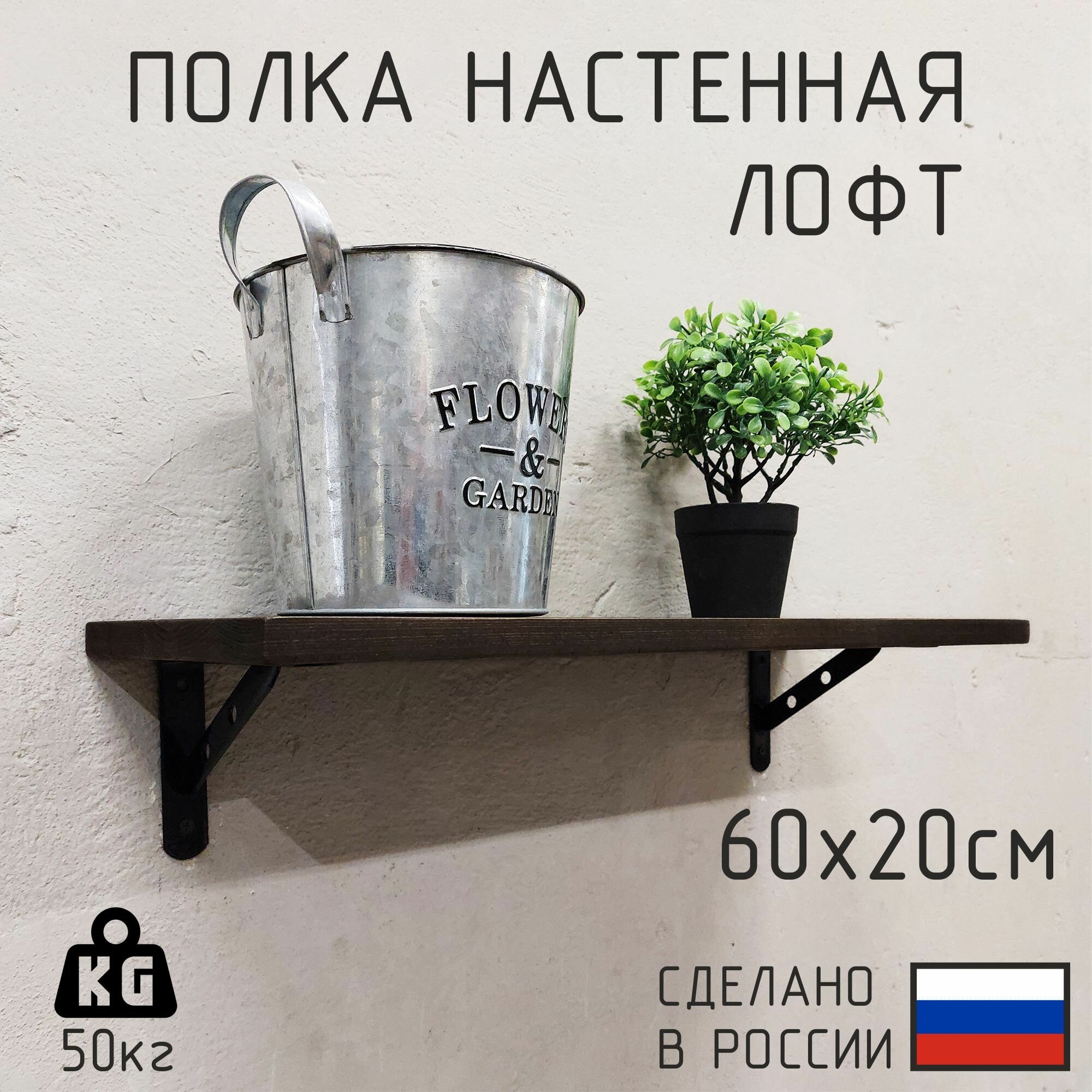 Полка настенная из натурального дерева в стиле лофт 60см х 20см Цвет: Венге