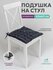 Подушка на стул Bio-Line , ортопедическая подушка для сидения с л...