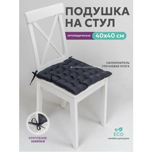 Подушка на стул Bio-Line , ортопедическая подушка для сидения с лузгой гречихи, на завязках Bio-Line,40х40 см черный, размер 40 х 40 см