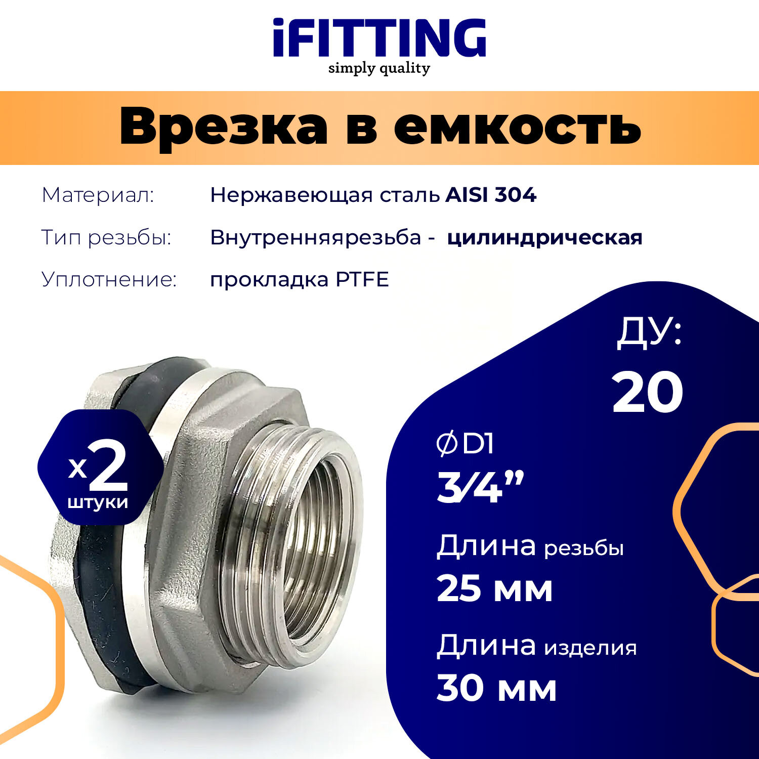 Штуцер (врезка) в бак (емкость) нержавеющий 3/4" Ду20 (уп. 2шт.)