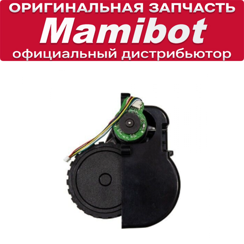 Колесо для Mamibot EXVAC660 EXVAC680s EXVAC890 правое 1540₽