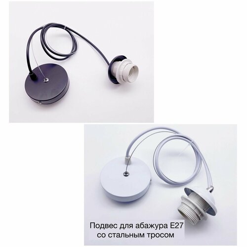 Подвес для светильника потолочный Е27 с тросом черный