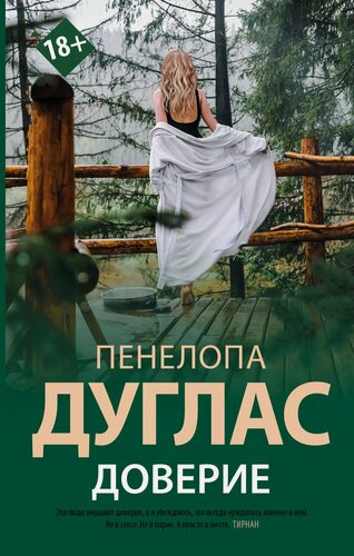 Изображение товара Доверие